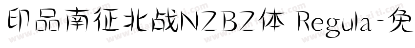 印品南征北战NZBZ体 Regula字体转换